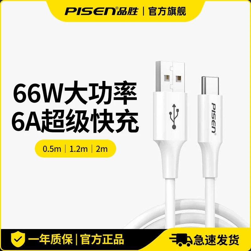 品胜66W6A华为快充线大功率数据线正品耐用加长安卓通用USB充电线