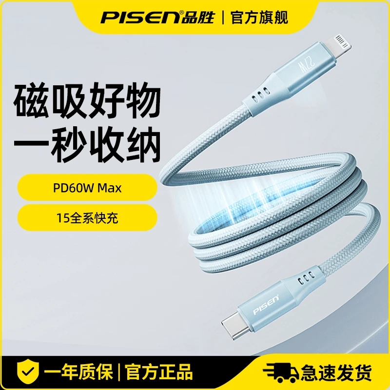 品胜PD快充线27W磁吸编织快充适用苹果8-14快充自动收纳数据线1m