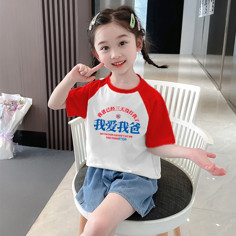 我爱我爸已经三天没打我了童装T恤高档纯棉儿童短袖男童女童上衣