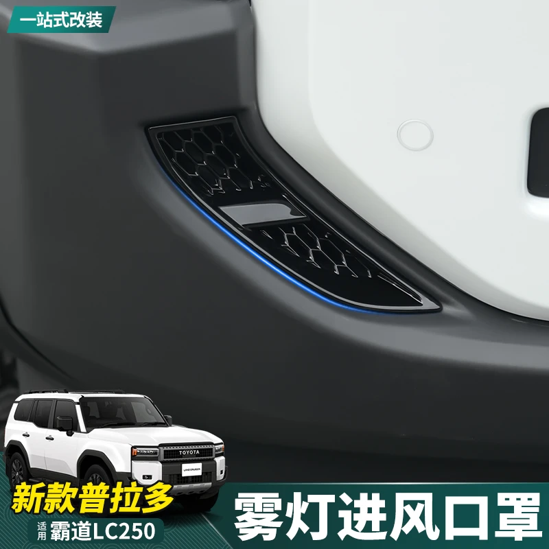 适用2024-25款普拉多前杠进风口罩新霸道LC250雾灯防堵网罩改装