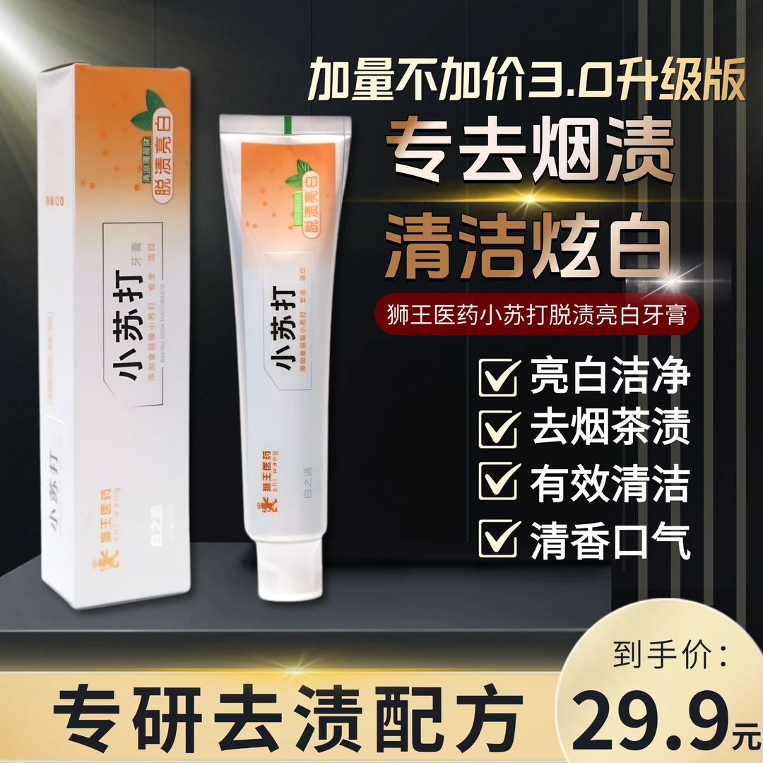 29.9拍一发三白之选小苏打洁白牙膏去渍亮白去口气清新黄牙炫白