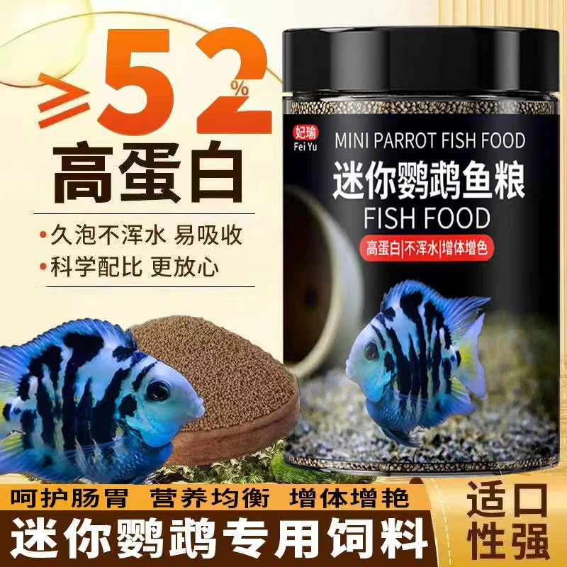 迷你鹦鹉鱼饲料小颗粒下沉上浮小型鱼饲料专用高蛋白小鹦鹉鱼通用