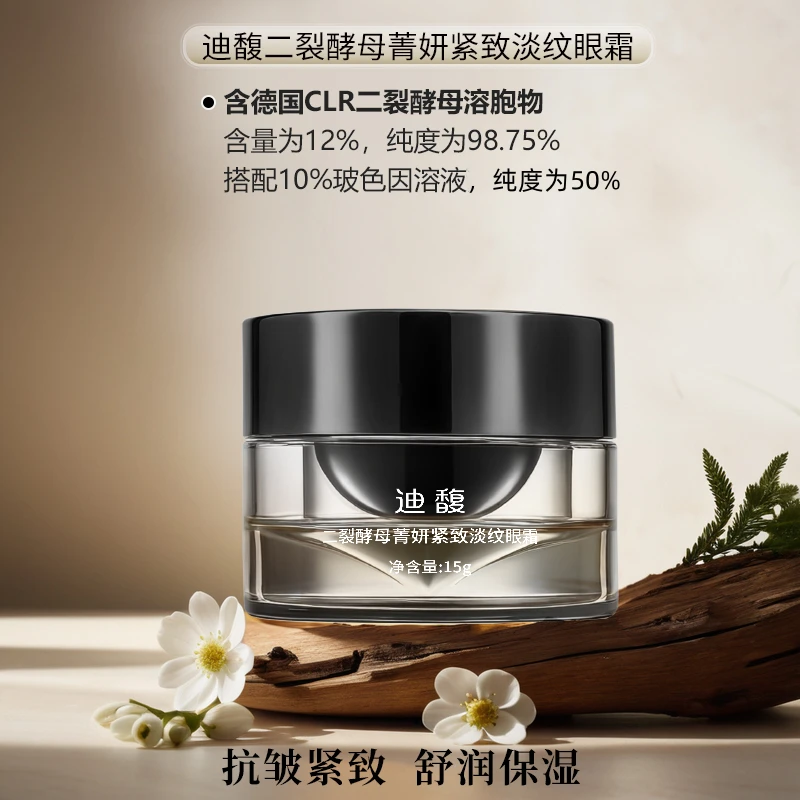 迪馥二裂酵母菁妍紧致淡纹眼霜
