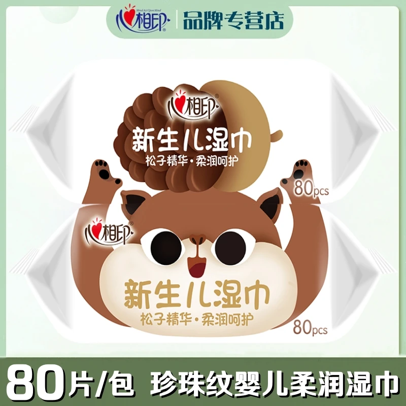 心相印婴儿手口湿巾80片/包珍珠纹大包装新生儿宝宝母婴用湿纸巾