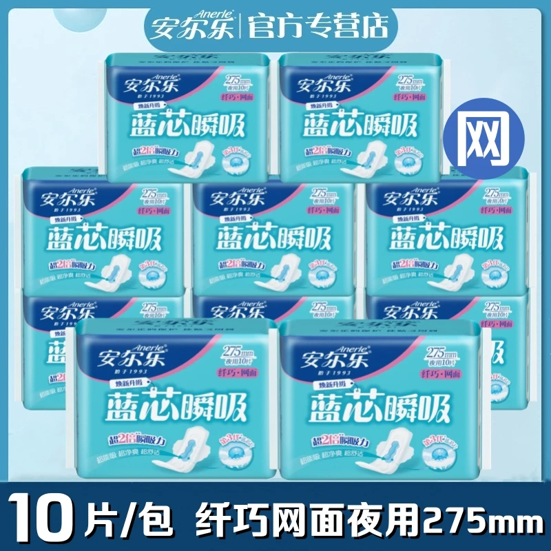 安尔乐蓝芯瞬吸卫生巾纤巧网干爽网面层夜用275mm10片/包姨妈巾