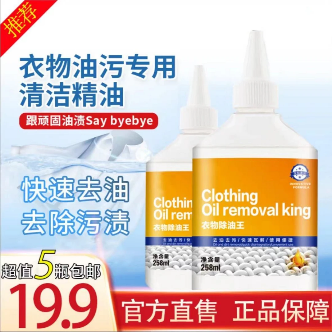 【19.9元5瓶】衣物除油王懒人神器去油渍老油渍强力去油剂顽固分解