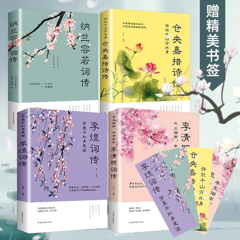 古诗背诵书青少年古文观止书籍中国文学古典浪漫诗词 词传李清照