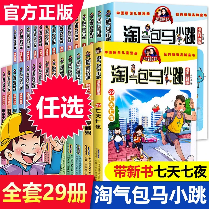 四大名著脑筋急转弯书故事书阅读新版全套 29册漫画书集著儿童