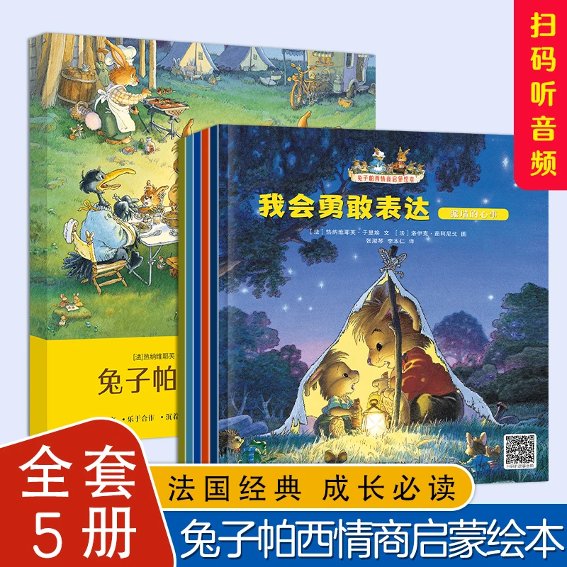 兔子帕西情商启蒙绘本（全5册）经典艺术法国图画书收藏经典艺术