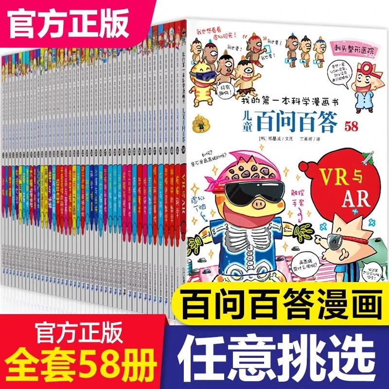 【任选】全套58册百问百答儿童漫画书我的第一本科学漫画书全集漫