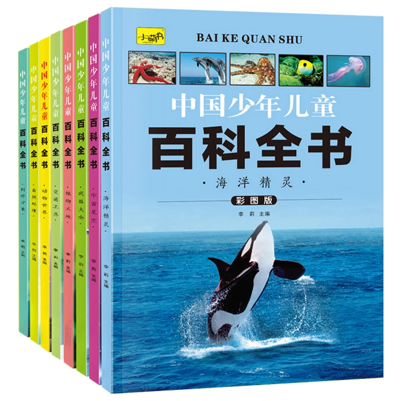 全套8册 经典中国少年儿童百科全阅读书适合3-12岁早教益智启蒙读