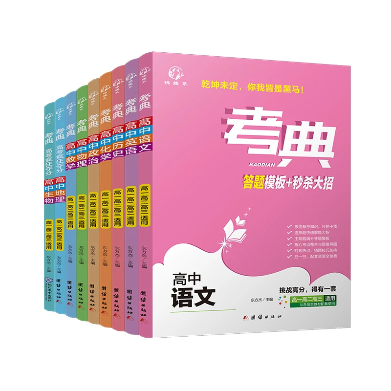 高考答题模板大招语文数学英语物理化学生物地理历史政治书籍全国