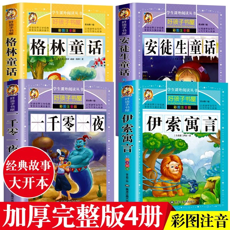 格林童话安徒生童话注音版伊索寓言一千零一夜小学生课外书籍必读