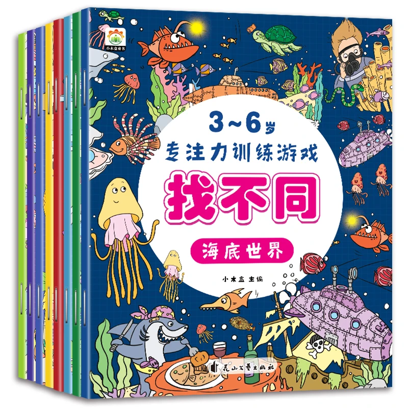 3D立体数字马戏团安静书全8册儿童找不同专注力图画书3-4-5-6岁益