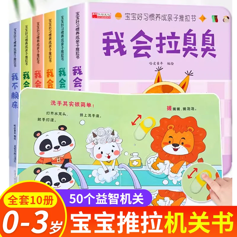好习惯养成亲子推拉书1-6岁宝宝绘本行为习惯早教启蒙童书全10册