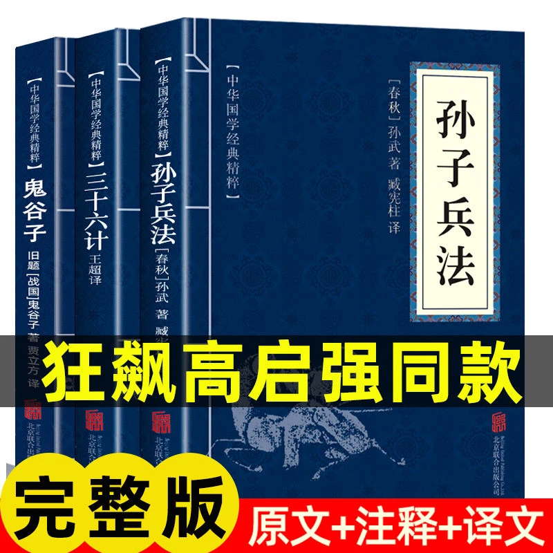 千门八将谋略孙子兵法高启强三十六计鬼谷子文白对照原文注释书籍