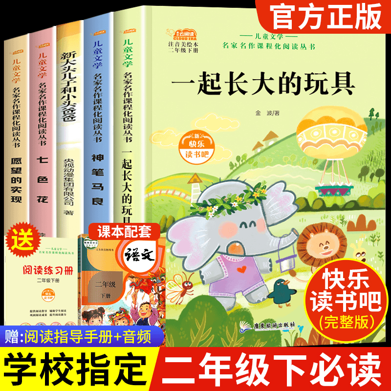 二年级必读课外书神笔马良一起长大的儿童孩子阅读小学生故事快乐