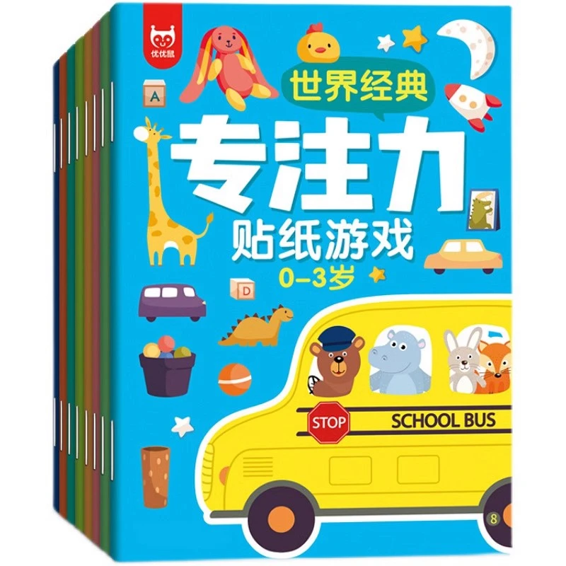 儿童世界经典专注力训练游戏贴纸书0到3-5-6岁幼儿早教启蒙贴贴画