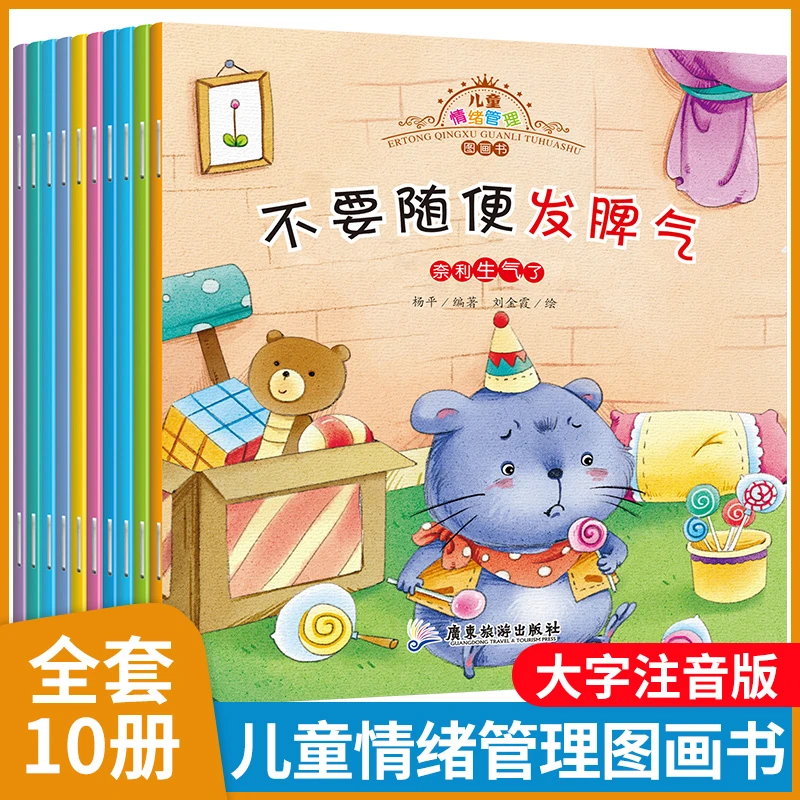 全套10本儿童情绪管理与性格培养绘本不要随便发脾气12456岁宝宝