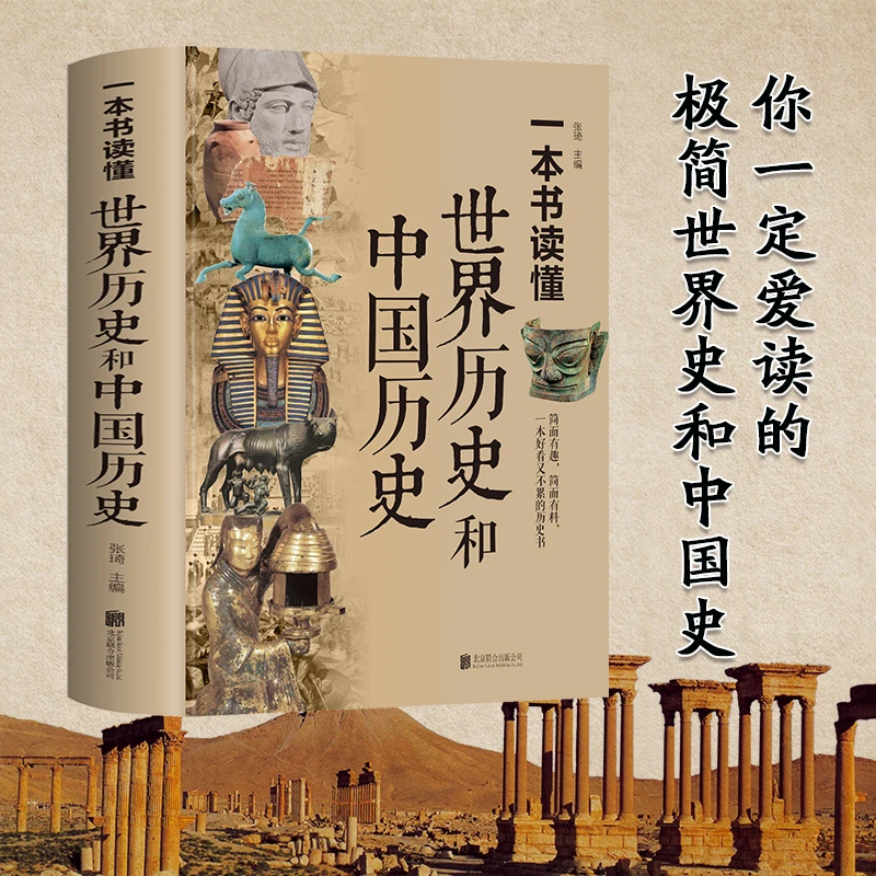 一本书读懂世界历史和中国历史 简而有趣简而有料阅读通史文化