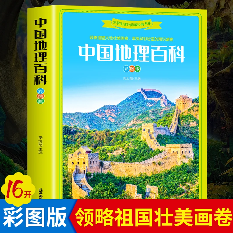 中国地理百科全书彩图版少儿科普类书籍小学生课外经典阅读书系读
