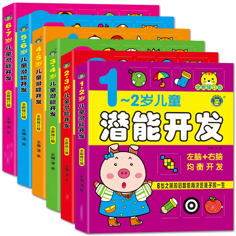 儿童潜能开发12-3-4-5-6-7岁宝宝幼儿全脑思维测试左右脑训练启蒙