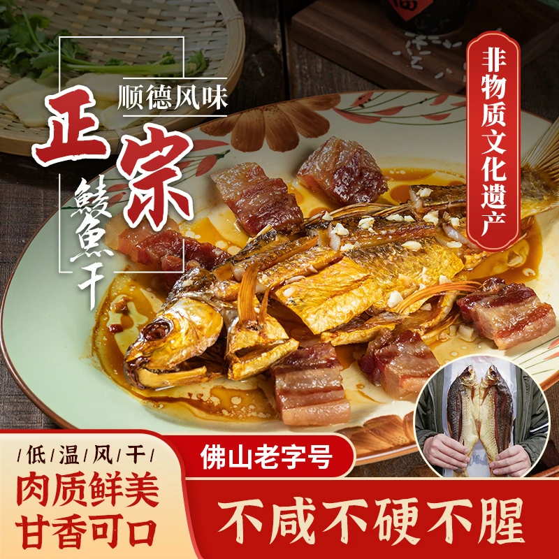 荣杨树顺德特大鲮鱼干广东特产不咸不硬不腥品质
