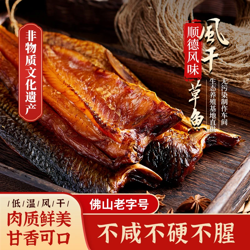 【非遗美食】顺德特精选风干大草鱼干荣杨树广东特产老字号风干去头