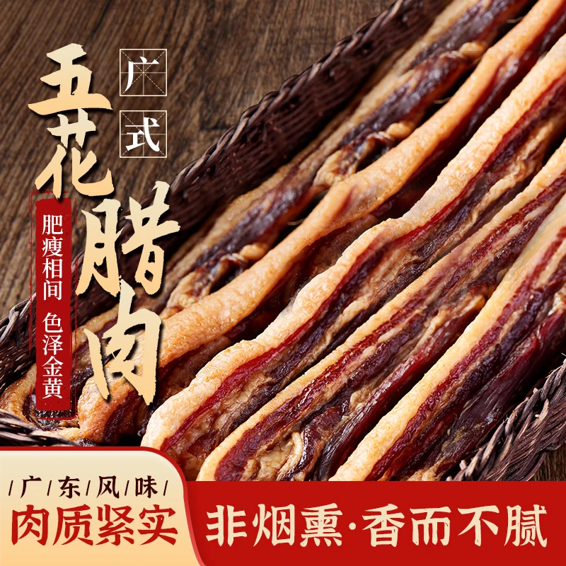 【广式腊肉】广东特产腊肉五花肉去皮二八肥瘦微甜老广味道非烟熏肉