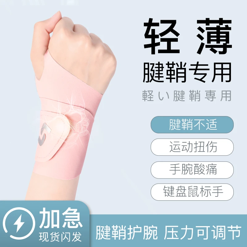专业护腕男女薄款手腕扭伤腱鞘专用运动健身吸汗羽毛球手腕护套