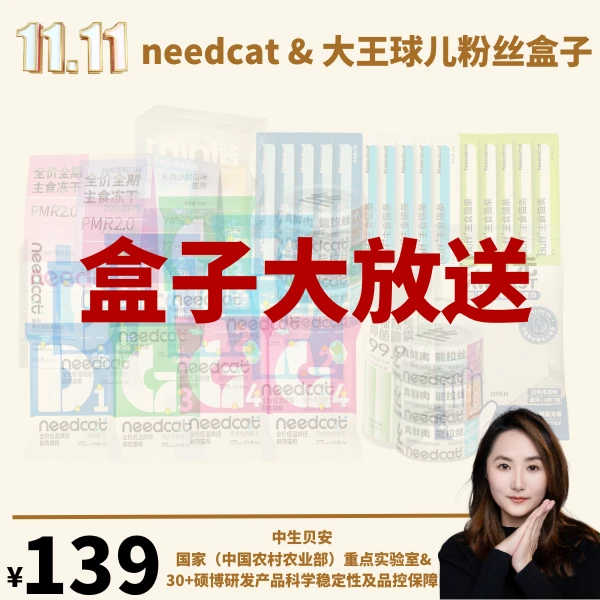 Needcat&大王球儿双十一猫粮粉丝盒子