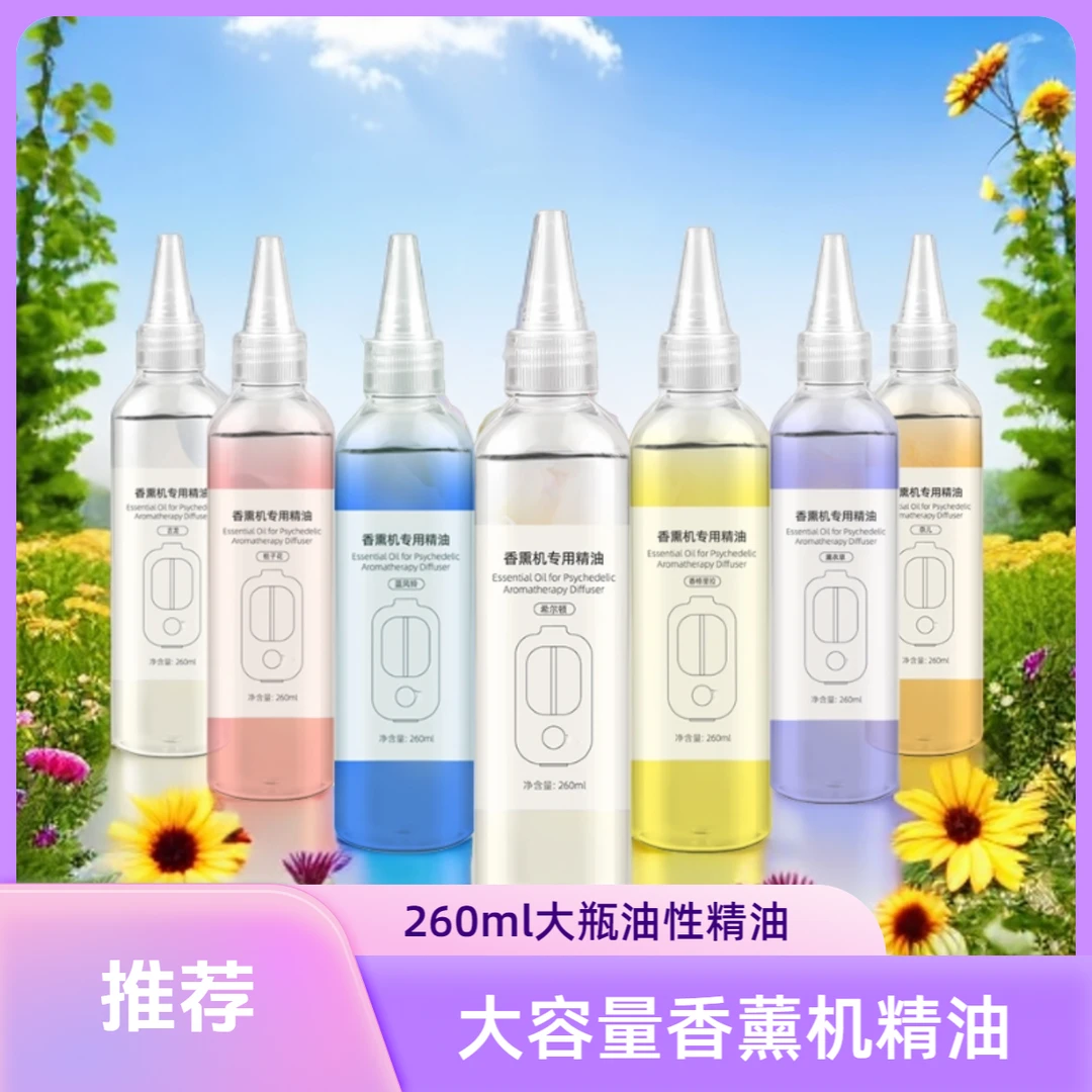 【大瓶香薰机精油】补充液260ml香熏雾化补充精油香氛机车载香熏液