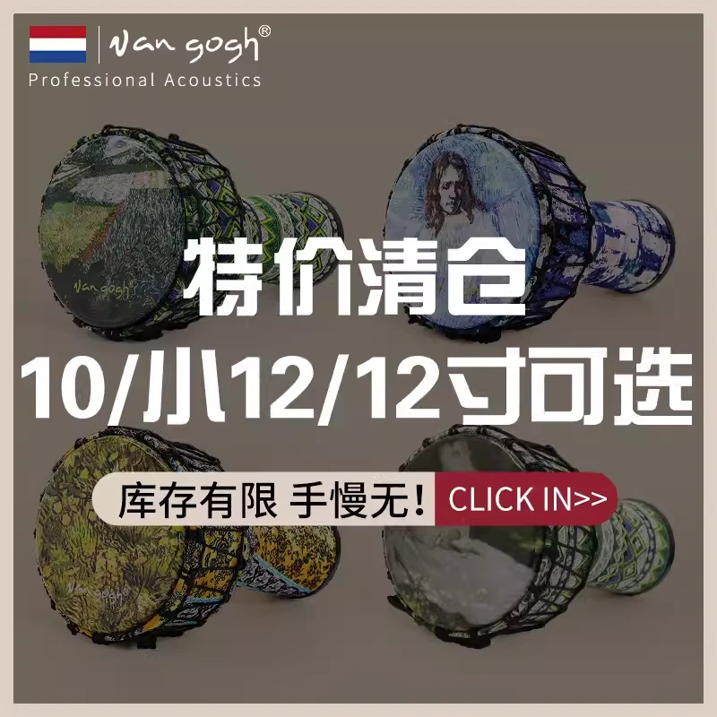 VanGogh非洲鼓年底清仓捡漏款-8寸-10寸-12寸捡漏-
