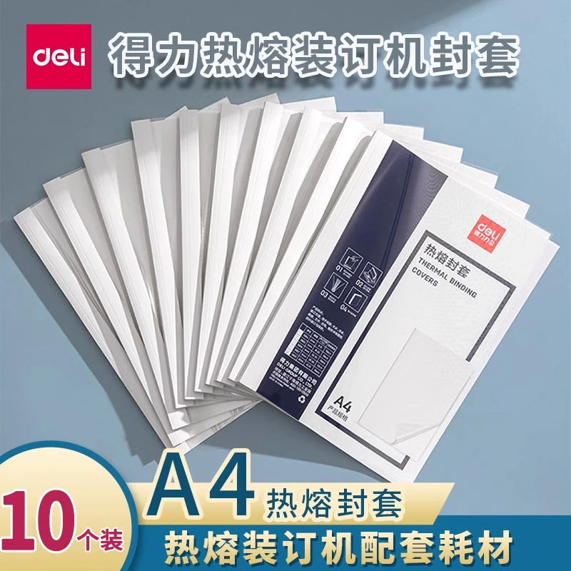 得力装订热熔封套胶装封面耗材透明pvc办公文件整理保护套胶套A4
