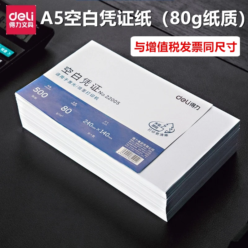 得力22005 空白凭证纸财务会计专用票据增值税发票240-140mm电脑2