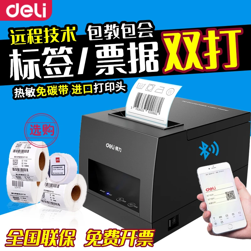 得力标签打印机DL-886AW热敏不干胶条码打印机打单机贴纸蓝牙打码