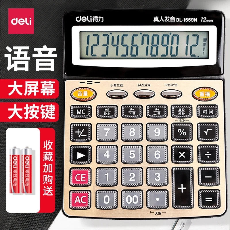 得力带语音计算器商务计算机12位大按键店铺用真人发音款财务高效