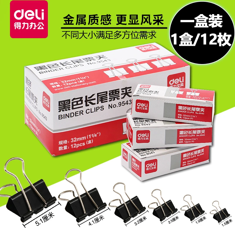 得力票夹黑色长尾夹装订收纳票据夹12只盒装燕尾夹文件资料夹办公