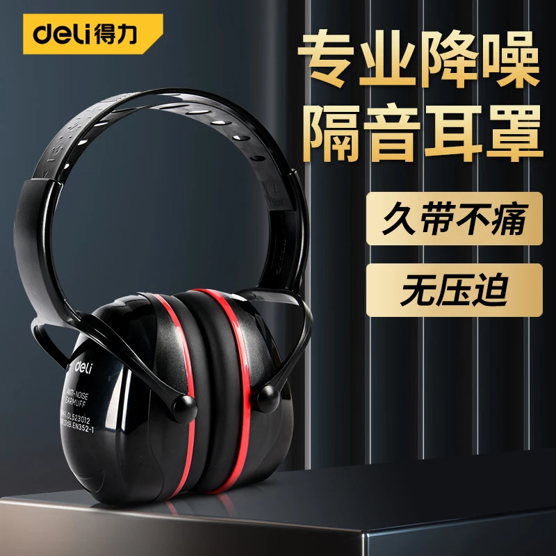 得力隔音耳罩工业级专业防噪音超强降噪静音耳机睡眠学习睡觉专用