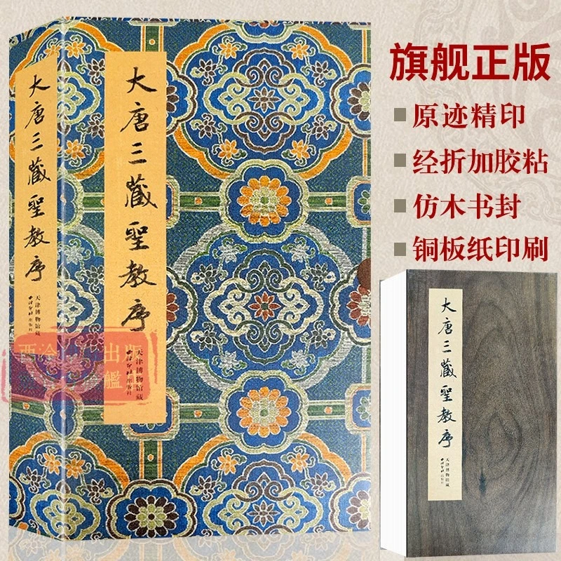 大唐三藏圣教序天津博物馆藏本经折装原碑原貌传世精印拓本书法