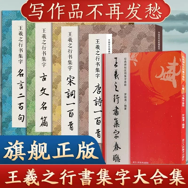 王羲之行书集字唐诗宋词一百首春联120幅名言古文古诗词名篇成语