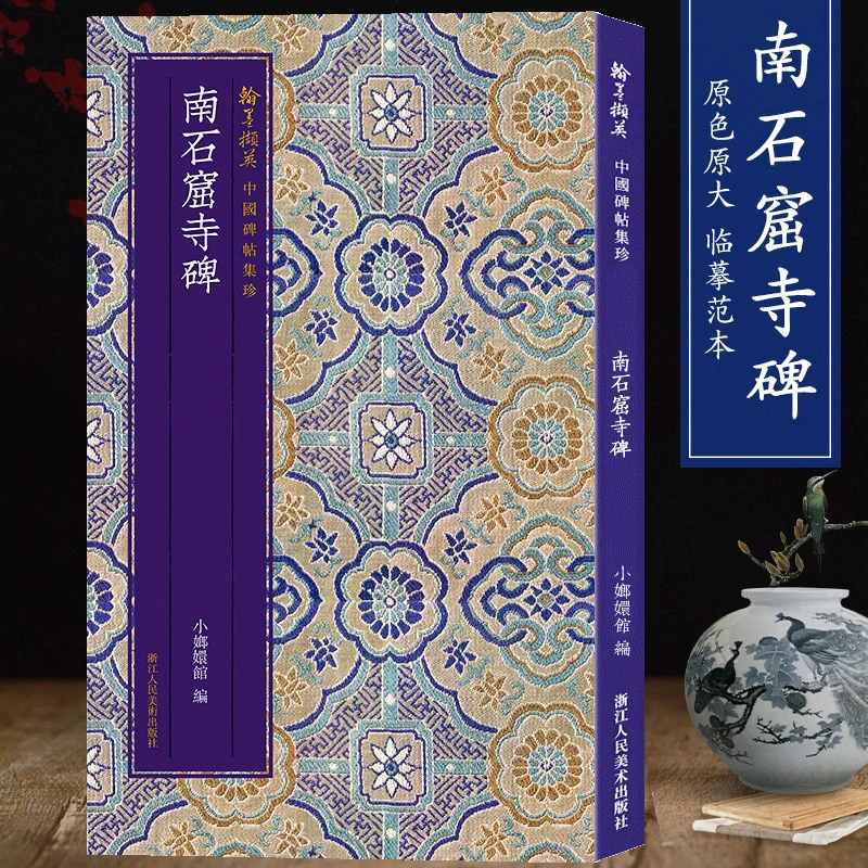 南石窟寺碑 翰墨撷英中国碑帖集珍 魏碑原碑原帖高清印刷