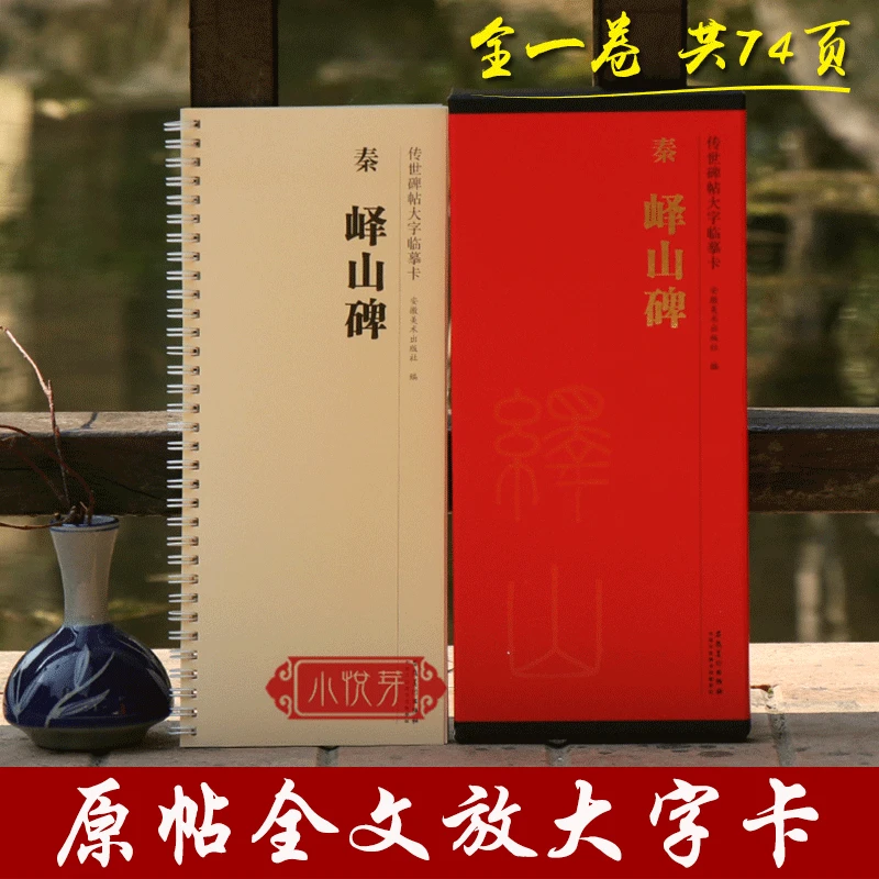 【原帖全文放大】峄山碑 近距离临摹篆书大字卡 活页毛笔字帖对照