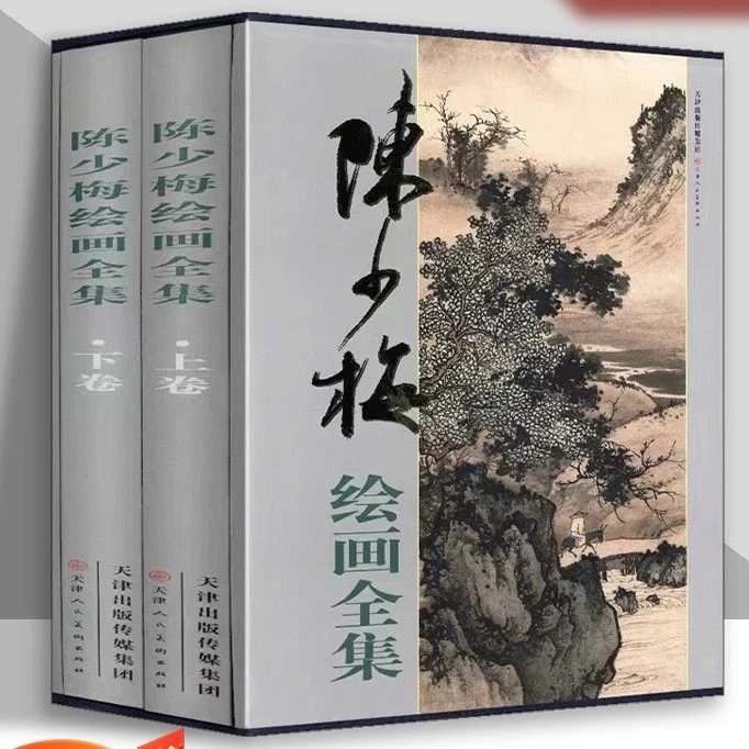 陈少梅绘画全集 中国画技法书籍 山水人物花卉梅竹画集画册