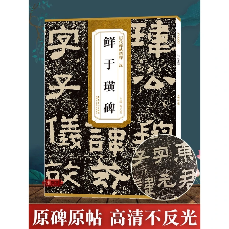 汉 鲜于璜碑 历代碑帖精粹 简体旁注原碑原帖 东汉隶书毛笔软笔书