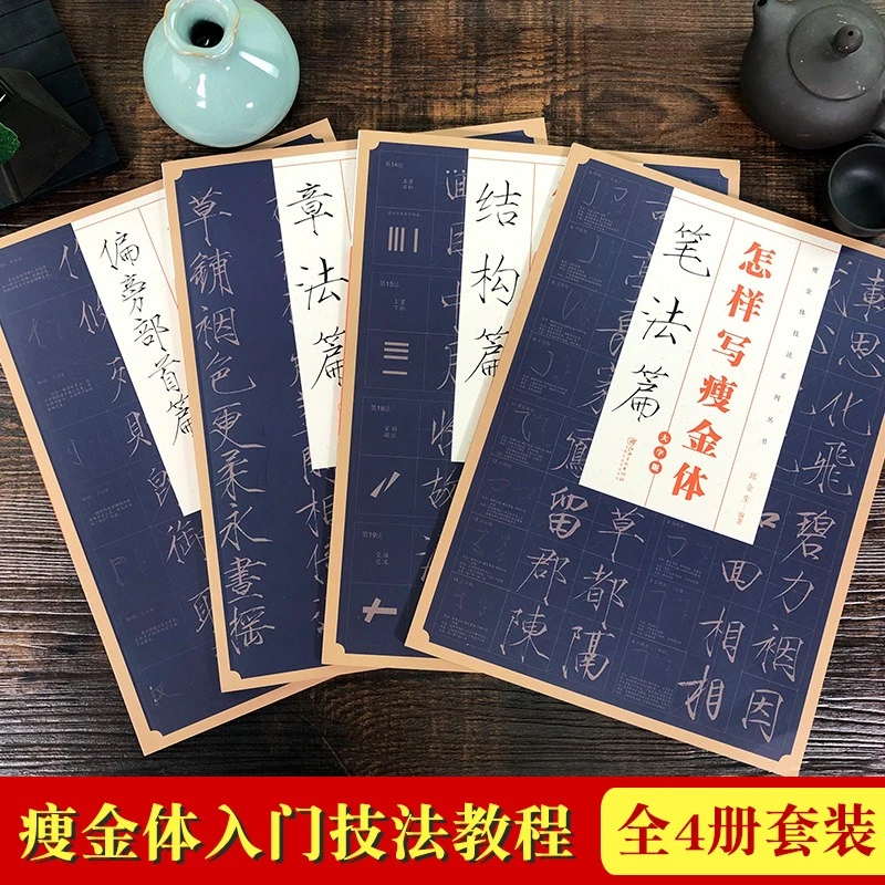 怎样写瘦金体全套4册 邱金生著 基本笔法结构章法偏旁部首解析