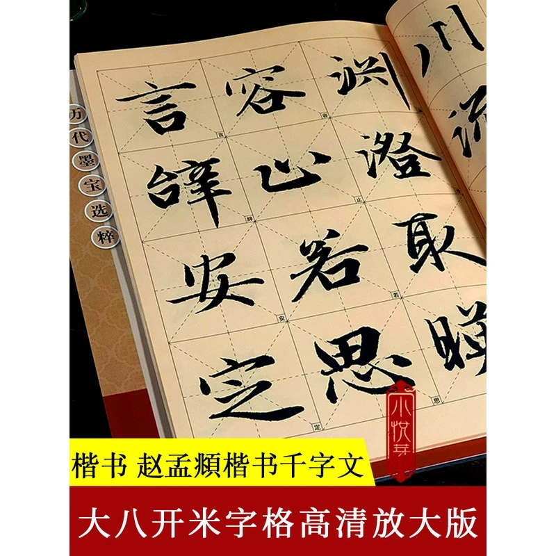 赵孟頫楷书千字文高清放大版 赵孟俯赵体楷书毛笔书法临摹集字帖