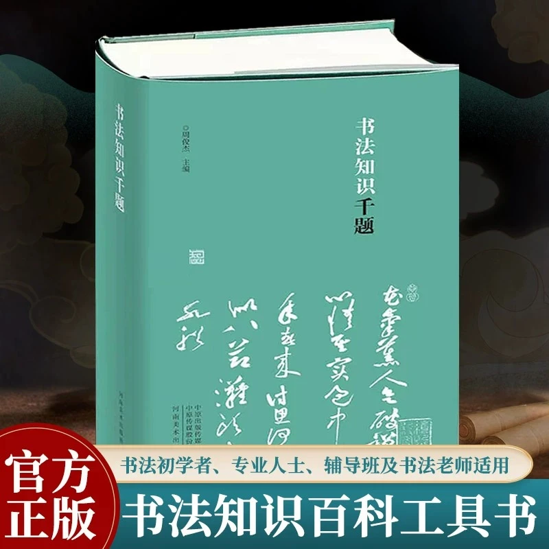 正版现货 书法知识千题 周俊杰编书法解题百问百答书法工具书