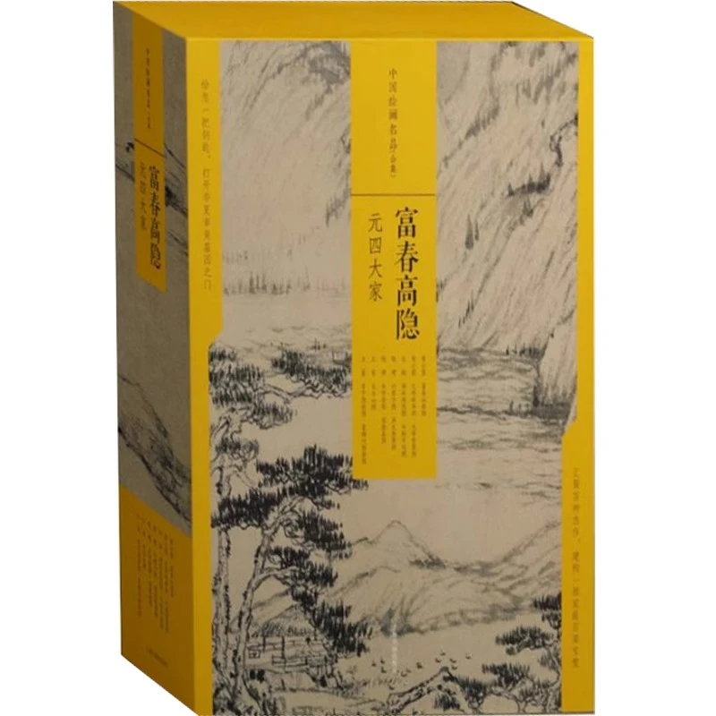 富春高隐：元四大家 中国绘画名品合集 黄公望雪景山水松江等