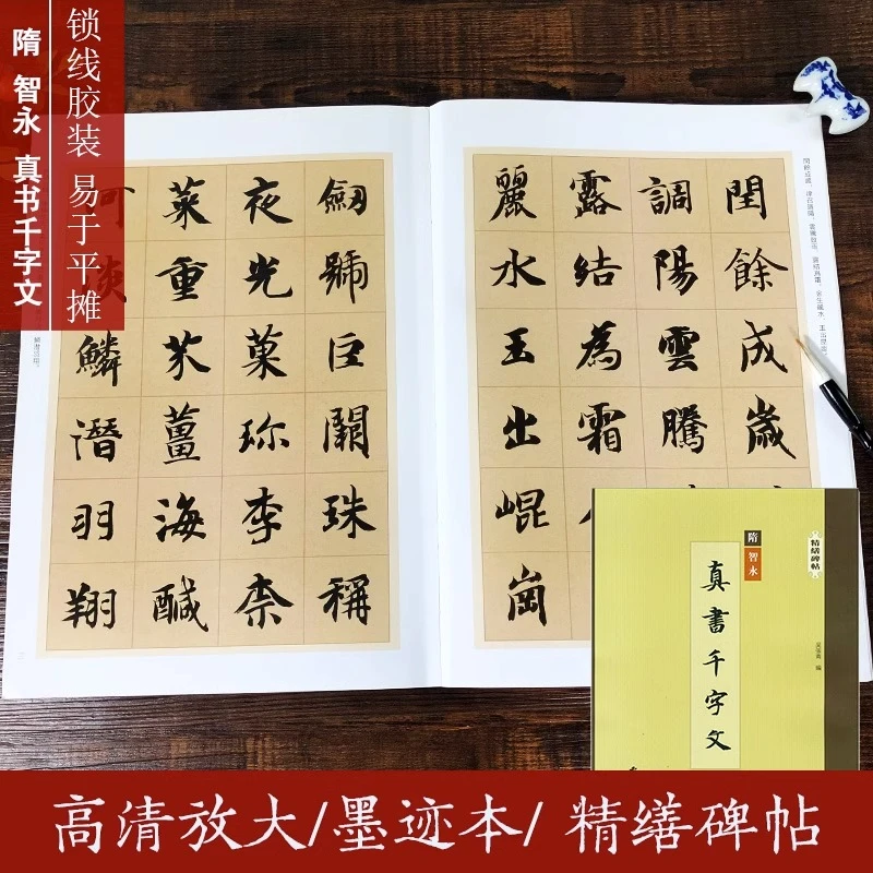 西泠印社精缮碑帖智永真书千字文 墨迹本楷书全文原帖精修放大版